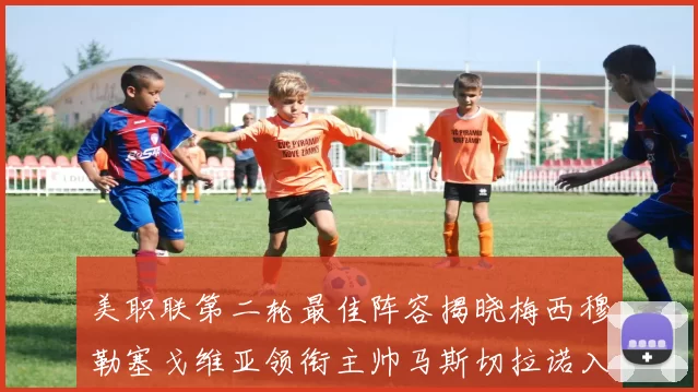 美职联第二轮最佳阵容揭晓梅西穆勒塞戈维亚领衔主帅马斯切拉诺入选