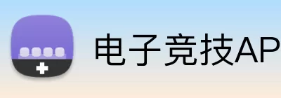 电子竞技APP Logo